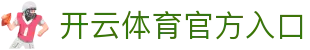 开云体育官方入口 - Kaiyun Sports